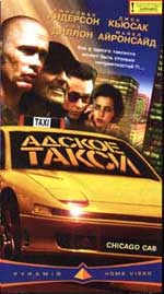 Драма "Адское такси" (Chicago Cab). 